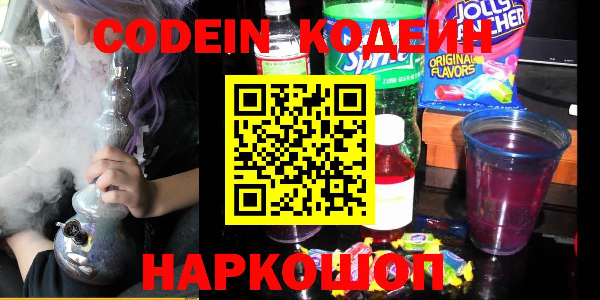 Кодеин напиток Lean (лин) Нижнекамск